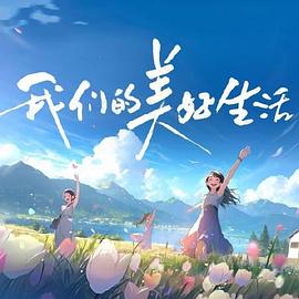 怒放的花儿